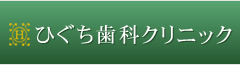 医療法人慶生会　ひぐち歯科クリニック